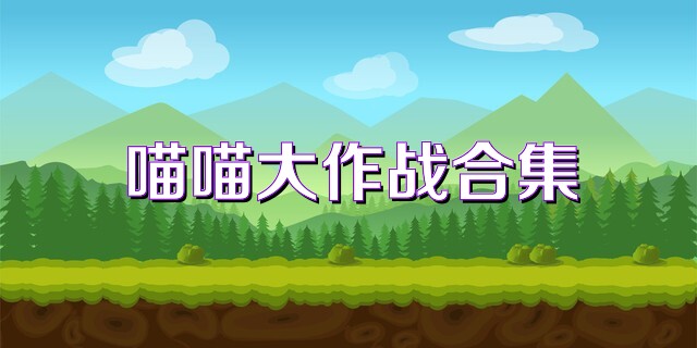 喵喵大作战合集