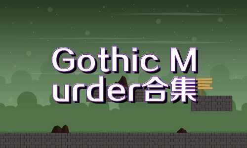 Gothic Murder合集