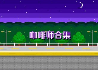 咖啡师合集