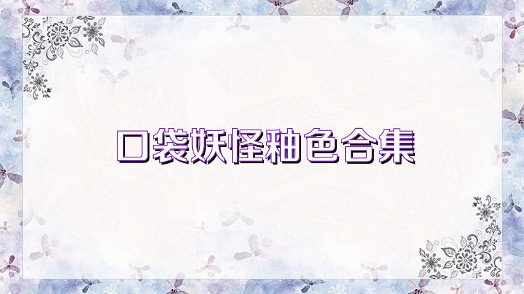 口袋妖怪釉色合集
