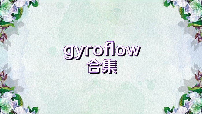 gyroflow合集