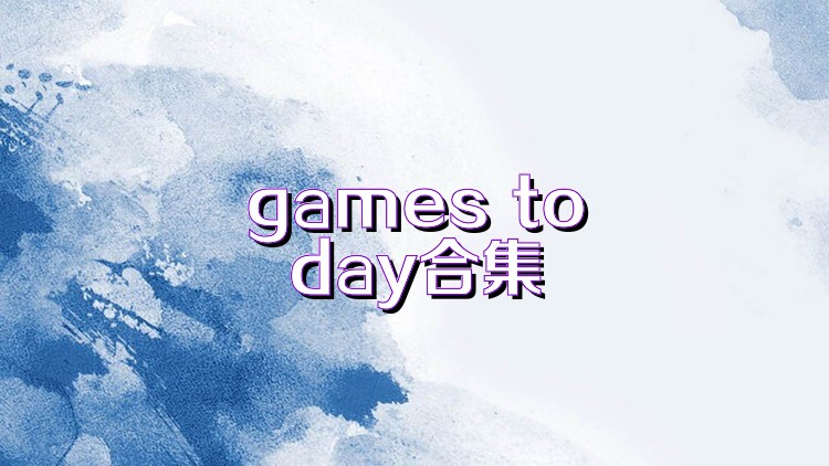 games today合集