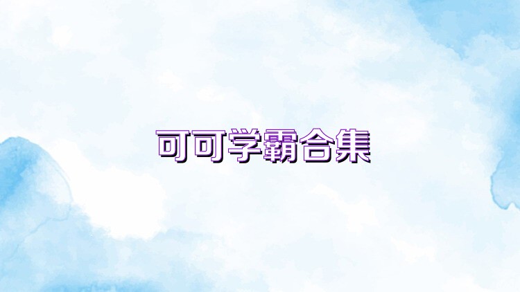 可可学霸合集