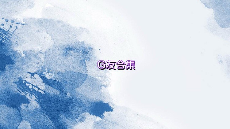G友合集