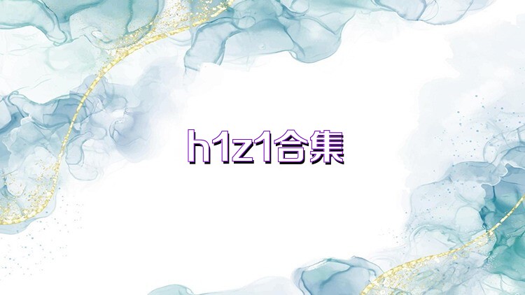 h1z1合集