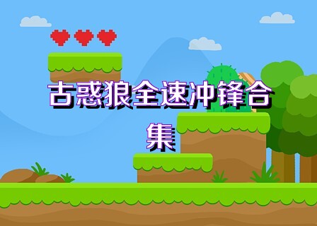 古惑狼全速冲锋合集