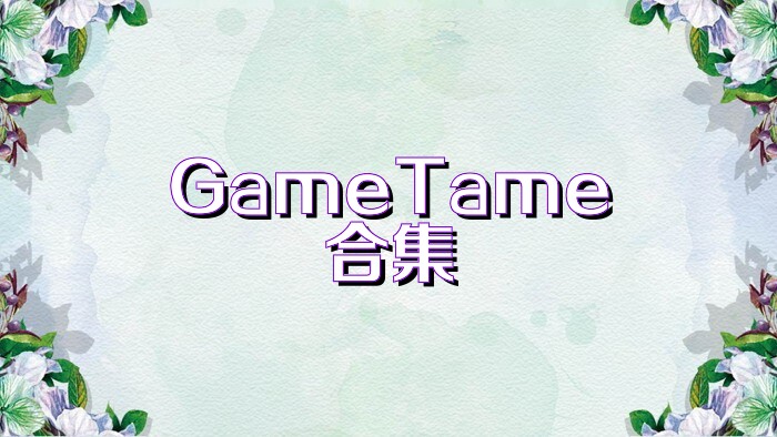 GameTame合集