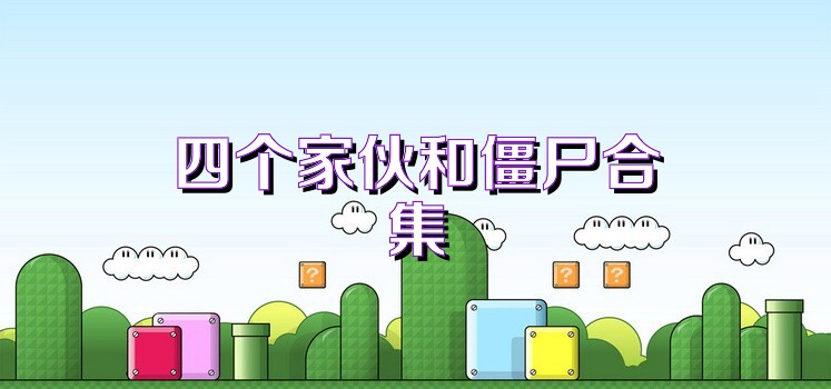 四个家伙和僵尸合集
