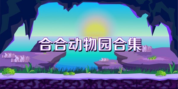 合合动物园合集