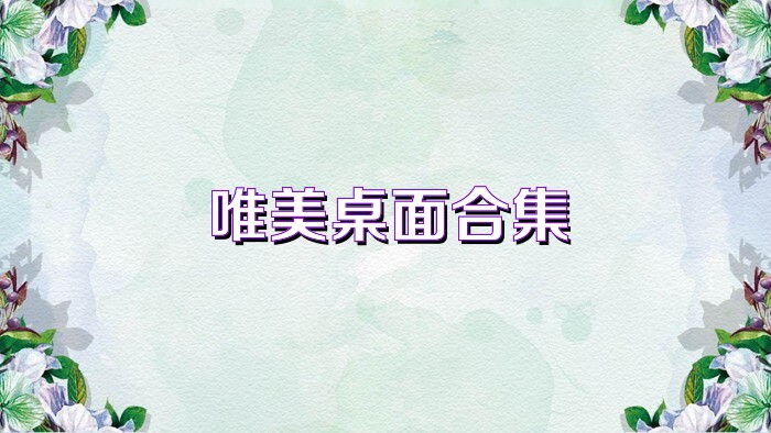 唯美桌面合集
