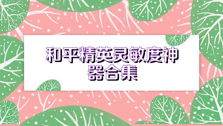 和平精英灵敏度神器合集