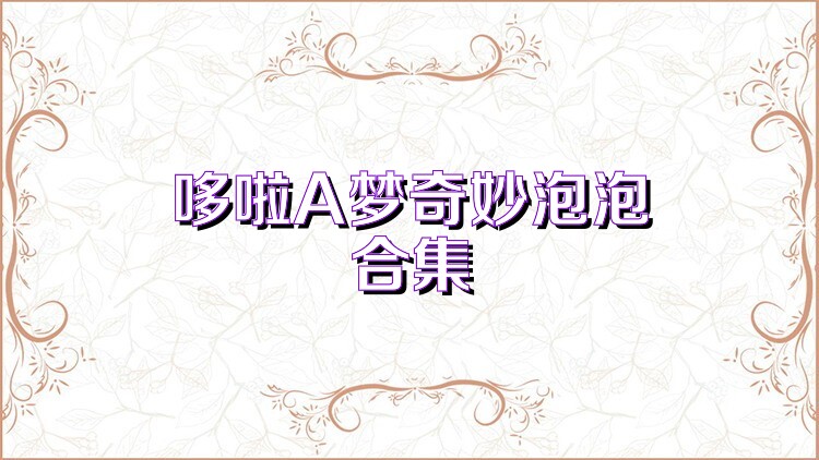 哆啦A梦奇妙泡泡合集
