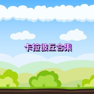 卡拉彼丘合集