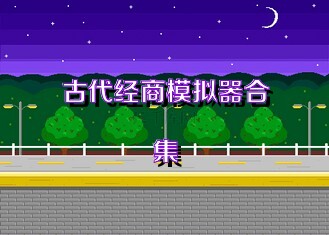 古代经商模拟器合集