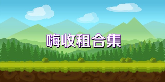 嗨收租合集