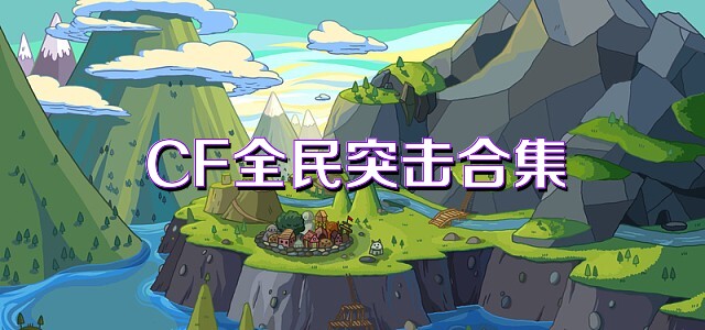 CF全民突击合集