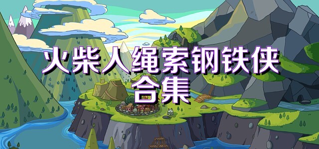 火柴人绳索钢铁侠合集