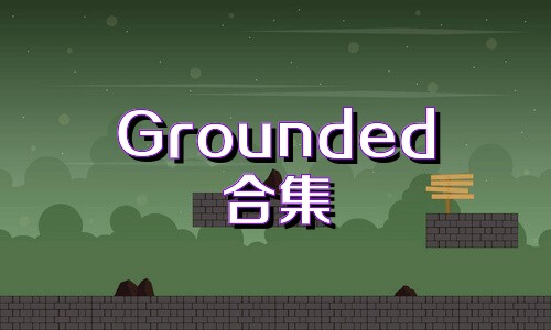 Grounded合集