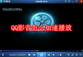 qq影音怎样加速播放