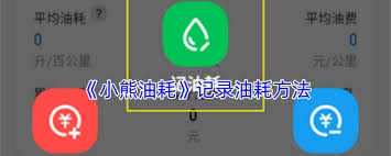 小熊油耗如何记录油耗