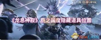 龙息神寂鹿之国度隐藏道具位置在哪