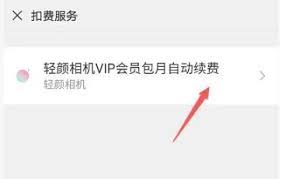 轻颜相机自动续费功能如何关闭