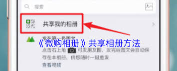 微购相册怎么分享到朋友圈