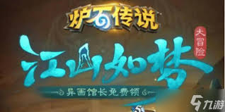 炉石传说江山如梦大冒险有什么奖励