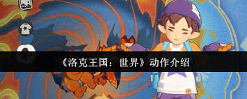 洛克王国世界有什么动作