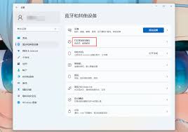 win11系统怎么连接打印机