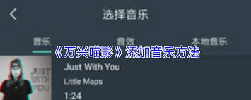 万兴喵影手机版如何添加背景音乐