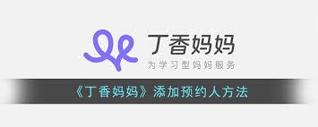 丁香妈妈APP怎么添加预约人