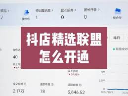怎样开通抖音精选联盟账号