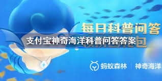 2.20支付宝神奇海洋答案是什么