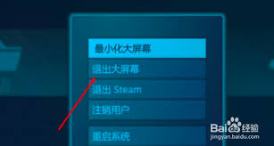 Steam如何退出大屏幕模式