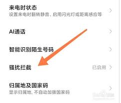 小米如何拦截境外来电