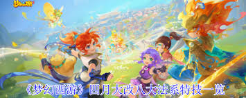 梦幻西游四月大改八大法系特技有哪些