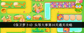 保卫萝卜4胡桃夹子第16关怎么通关