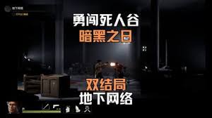 勇闯死人谷暗黑之日地下网络主线剧情有哪些