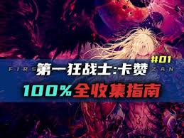 第一狂战士卡赞抗命支线怎么玩