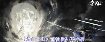 掌门下山司徒战伙伴技能是什么