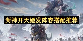 封神开天最强阵容怎么搭配