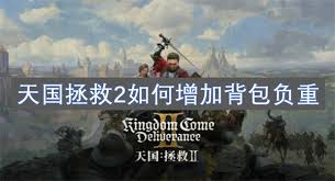 天国拯救2：高效提升背包负重技巧指南