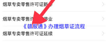 赣服通如何办理烟草证