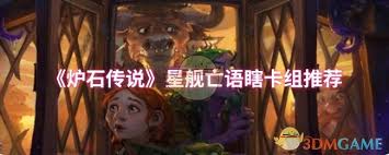 炉石传说亡语星舰瞎卡组怎么分享