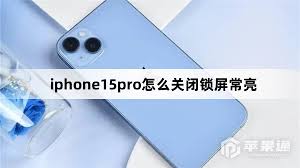 iPhone15Pro怎么关闭屏幕常亮