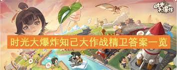 时光大爆炸知己大作战高渐离答案是什么