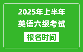 2025六级考试报名官网入口在哪
