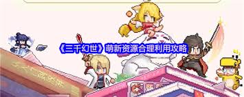 三千幻世如何获取资源