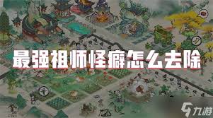 最强祖师胆小怪癖如何获取